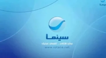 نزل التردد الجديد لروتانا سينما 2026 على نايل سات وعرب سات